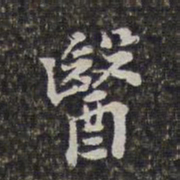 刘宗周医书法图片