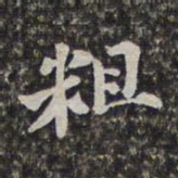 刘宗周粗书法图片