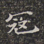 刘宗周冦书法图片