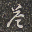 刘宗周茎书法图片