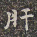 刘宗周肝书法图片