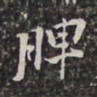刘宗周脾书法图片