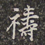 刘宗周祷书法图片