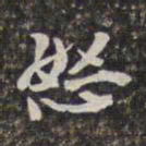 刘宗周怒书法图片