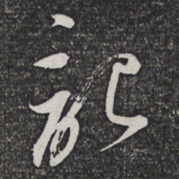 董其昌记书法图片