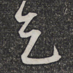 董其昌乞书法图片