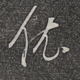 董其昌依书法图片