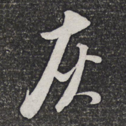 董其昌灰书法图片