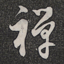 董其昌禅书法图片