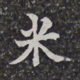 洪颐煊米书法图片