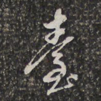 董其昌台书法图片