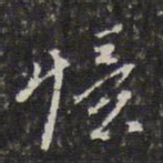 董其昌忆书法图片