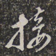 董其昌接书法图片