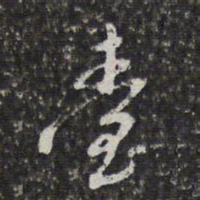 董其昌台书法图片