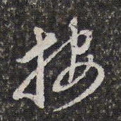 董其昌按书法图片