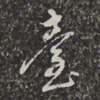 董其昌台书法图片