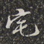 董其昌宅书法图片