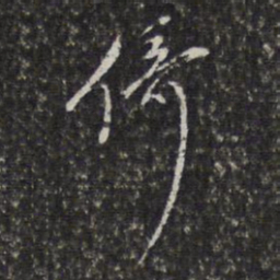 董其昌倚书法图片