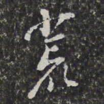 董其昌荒书法图片
