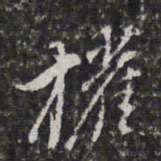董其昌权书法图片