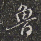 董其昌鲁书法图片