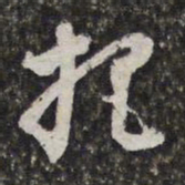董其昌把书法图片
