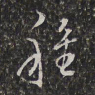 董其昌种书法图片