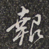 董其昌报书法图片