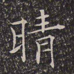 陈元素晴书法图片