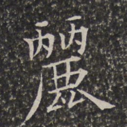 陈元素丽书法图片
