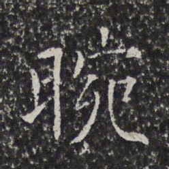 陈元素晼书法图片
