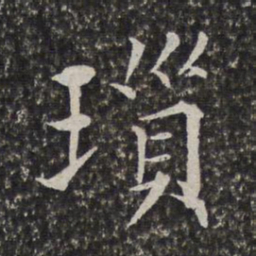 陈元素琐书法图片