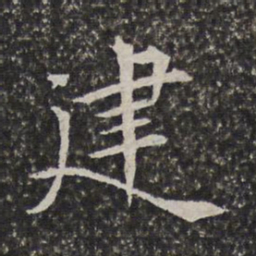 陈元素建书法图片