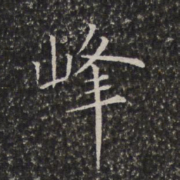 陈元素峰书法图片