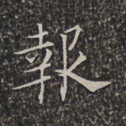 陈元素报书法图片