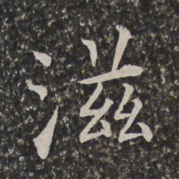陈元素滋书法图片