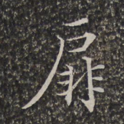 陈元素扉书法图片
