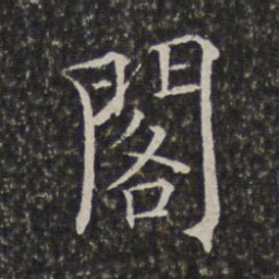 陈元素阁书法图片