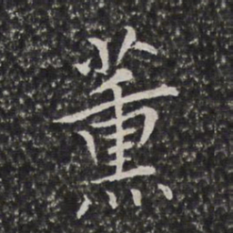 陈元素薰书法图片
