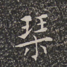 陈元素琴书法图片