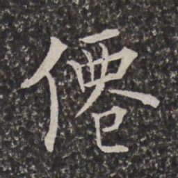陈元素仙书法图片