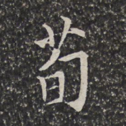 陈元素荀书法图片