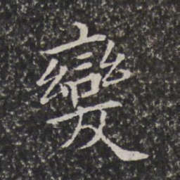 陈元素变书法图片