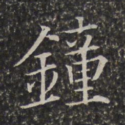 陈元素钟书法图片