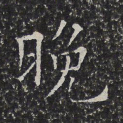 陈元素晚书法图片