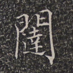 陈元素闼书法图片