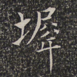 陈元素墀书法图片