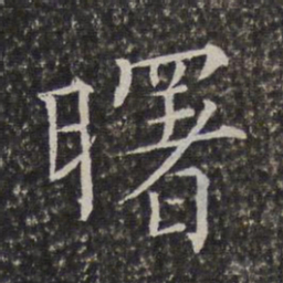 陈元素曙书法图片