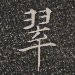 陈元素翠书法图片