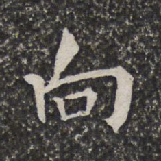 陈元素向书法图片